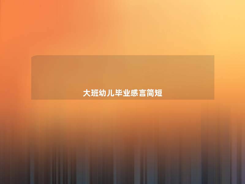 大班幼儿毕业感言简短