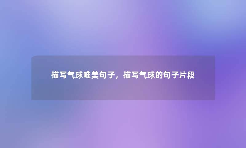 描写气球唯美句子,描写气球的句子片段 描写气球唯美句子,描写气球的句子片段