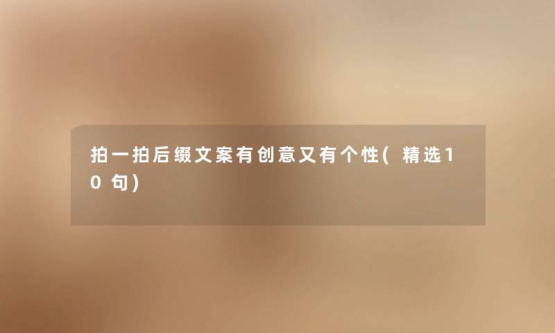 拍一拍后缀文案有创意又有个性(精选10句)