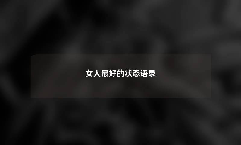 女人好的状态语录