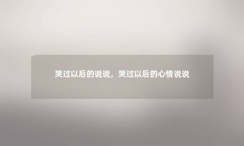 哭过以后的说说，哭过以后的心情说说