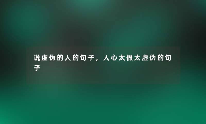 说虚伪的人的句子，人心太假太虚伪的句子