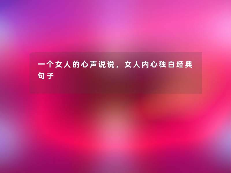 一个女人的心声说说，女人内心独白经典句子