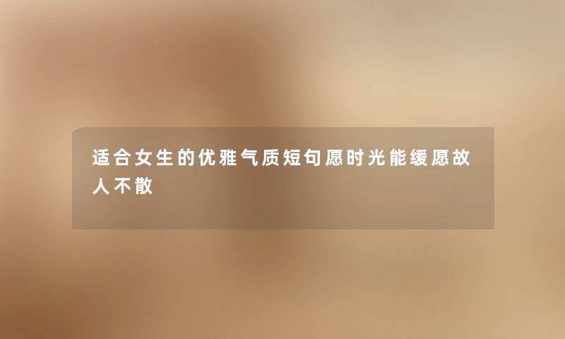 适合女生的优雅气质短句愿时光能缓愿故人不散 适合女生的优雅气质短句愿时光能缓愿故人不散