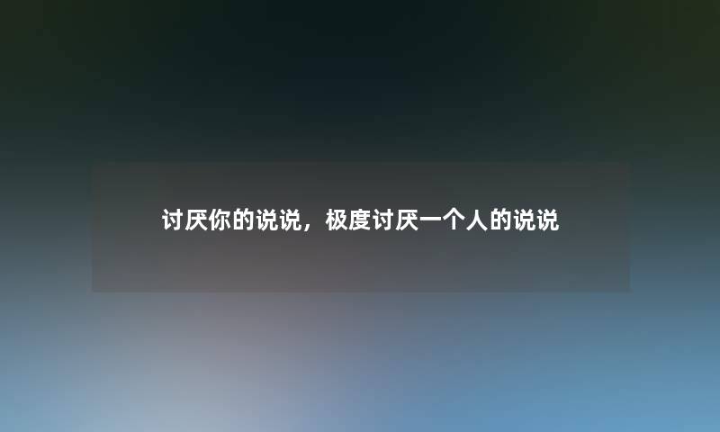 讨厌你的说说，极度讨厌一个人的说说