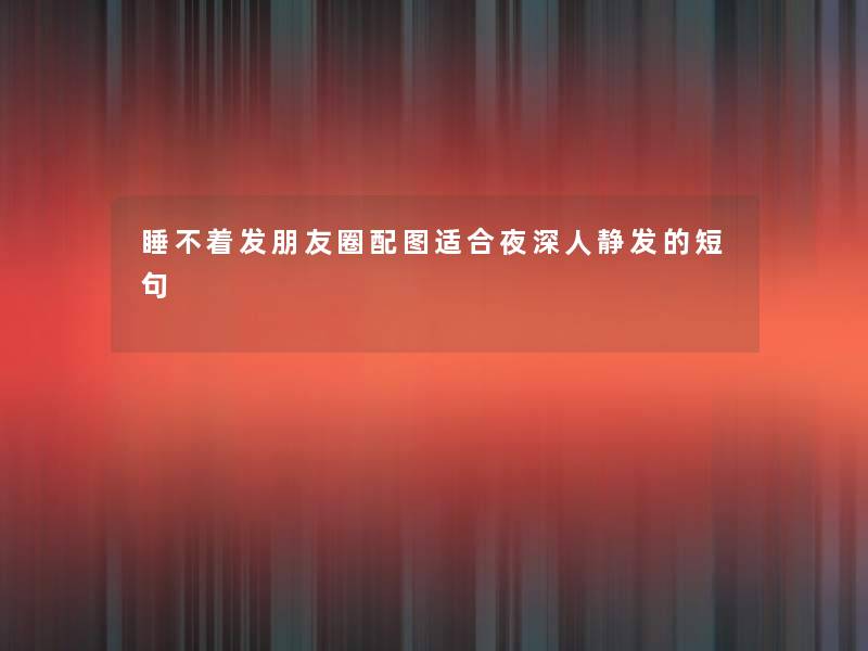 睡不着发朋友圈配图适合夜深人静发的短句
