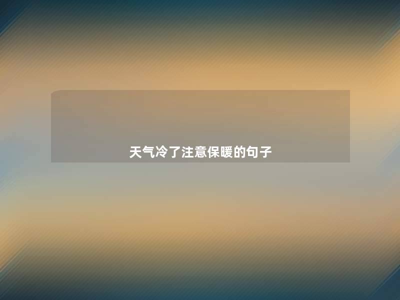 天气冷了注意保暖的句子