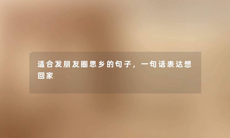 适合发朋友圈思乡的句子，一句话表达想回家