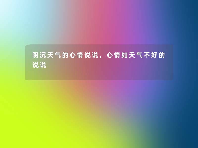 阴沉天气的心情说说,心情如天气不好的说说 阴沉天气的心情说说,心情如天气不好的说说