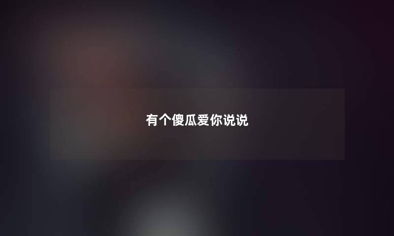 有个傻瓜爱你说说