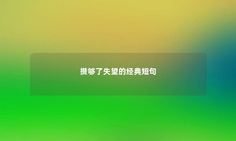 攒够了失望的经典短句 攒够了失望的经典短句