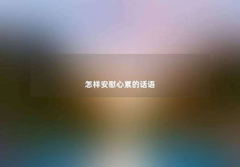 怎样安慰心累的话语