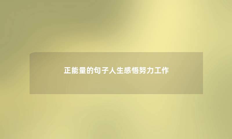 正能量的句子人生感悟努力工作 正能量的句子人生感悟努力工作