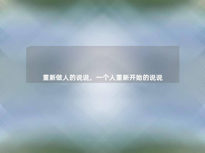重新做人的说说，一个人重新开始的说说