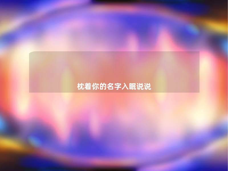枕着你的名字入眠说说 枕着你的名字入眠说说