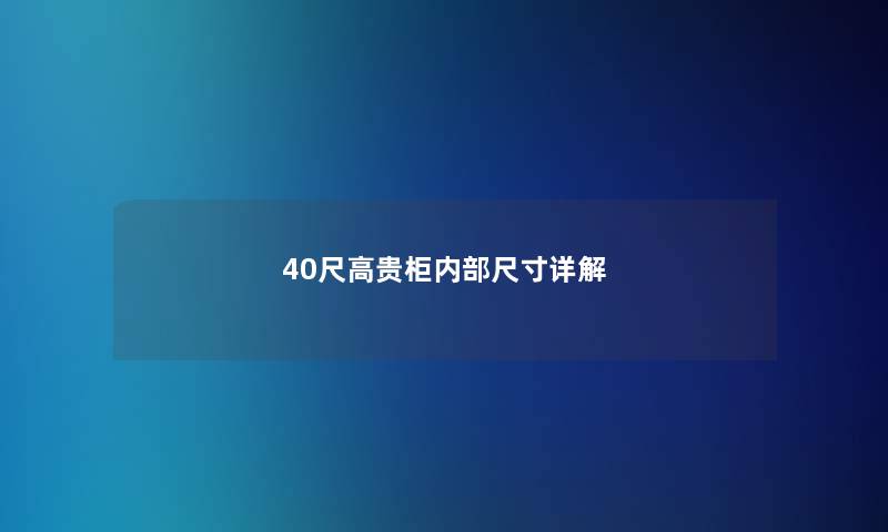 40尺高贵柜内部尺寸详解 40尺高贵柜内部尺寸详解