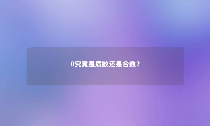 0究竟是质数还是合数? 0究竟是质数还是合数?