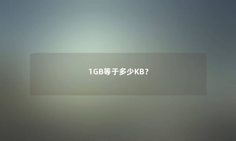 1GB等于多少KB？