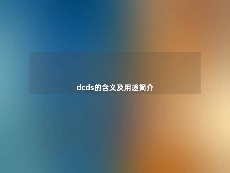 dcds的含义及用途简介