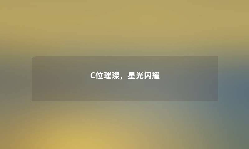 C位璀璨，星光闪耀