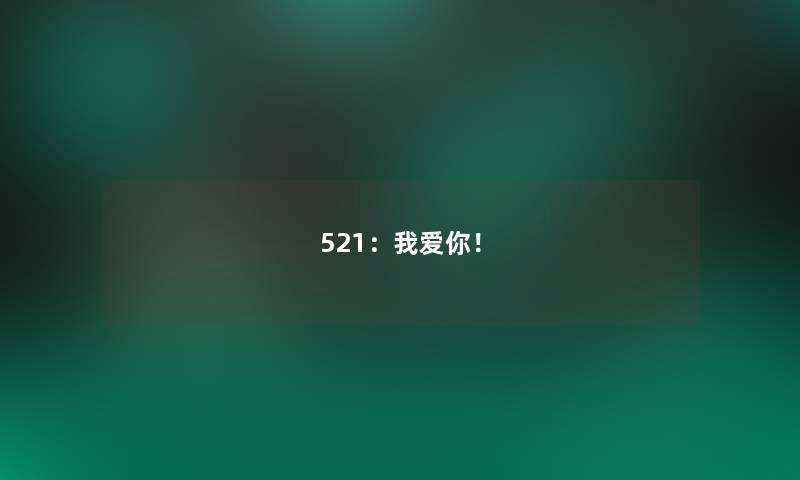 521：我爱你！