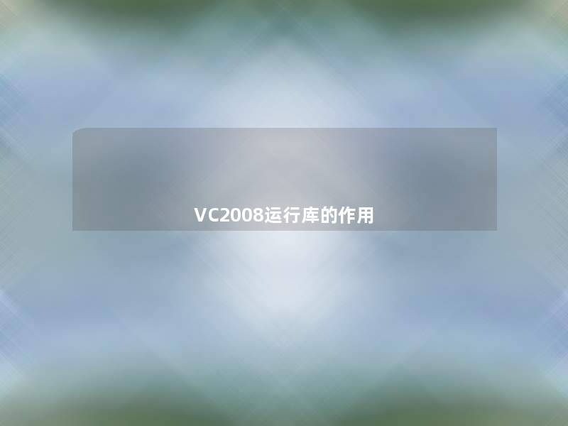 VC2008运行库的作用 VC2008运行库的作用