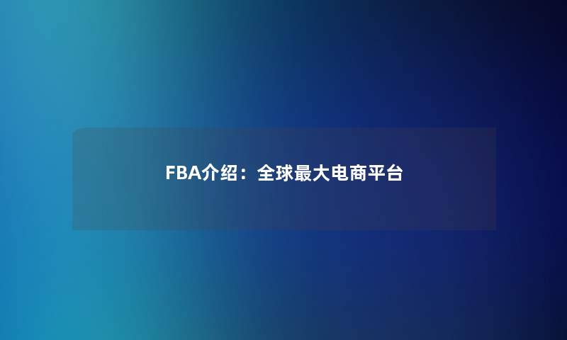 FBA介绍：全球大电商平台