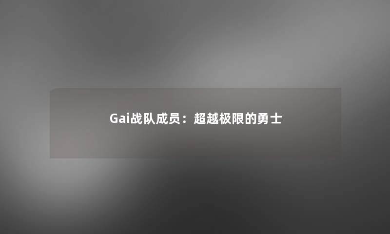 G网友战队成员:超越极限的勇士 G网友战队成员:超越极限的勇士