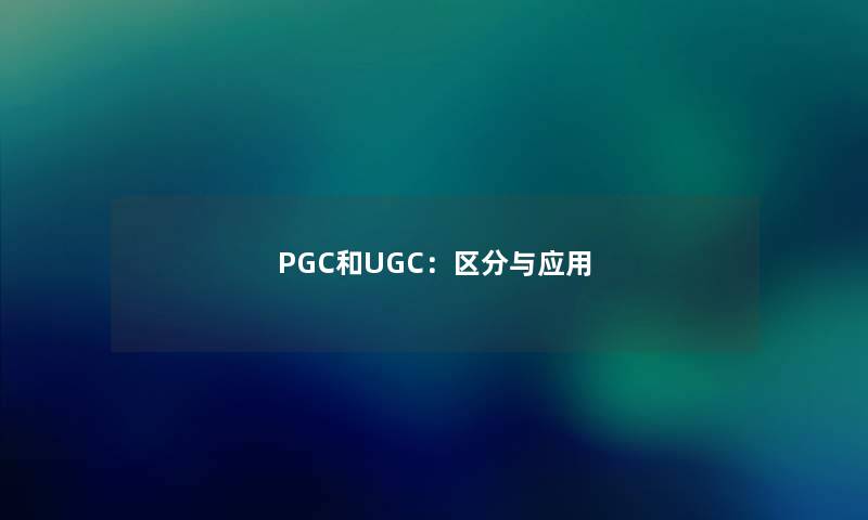 PGC和UGC：区分与应用