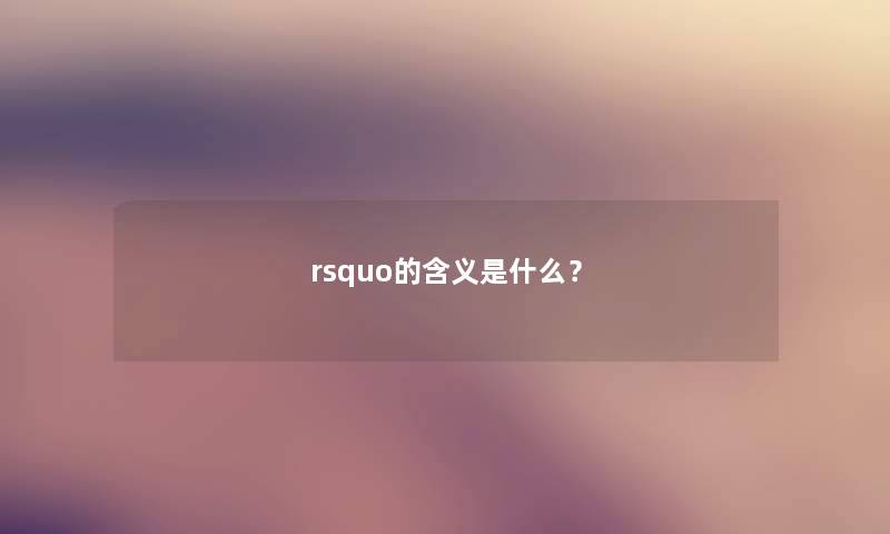 rsquo的含义是什么？