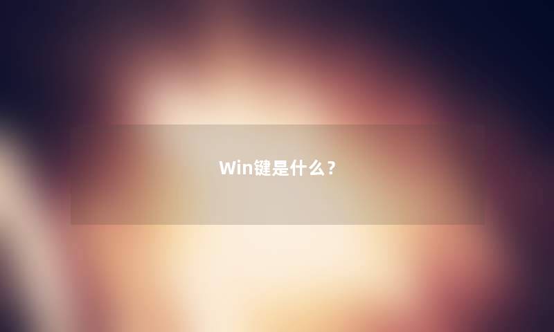 Win键是什么？
