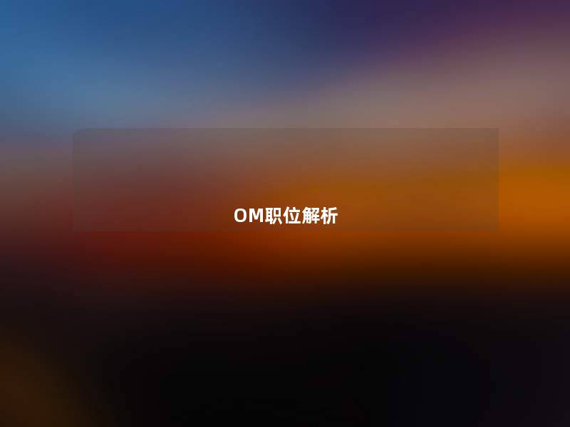 OM职位解析 OM职位解析
