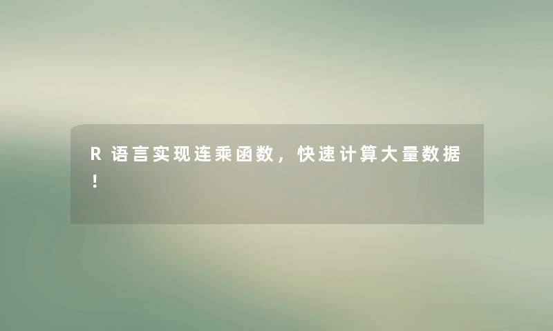 R语言实现连乘函数，快速计算大量数据！
