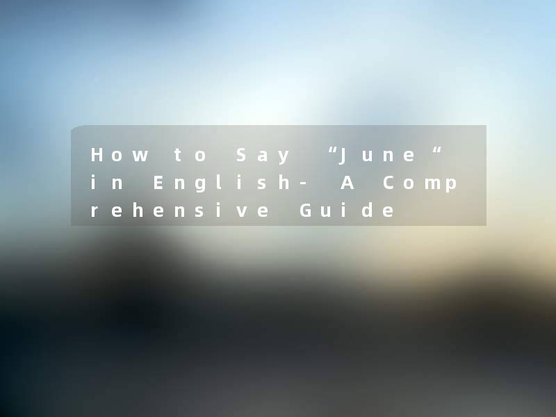 How to Say “June“ in English- A Comprehensive Guide How to Say “June“ in English- A Comprehensive Guide