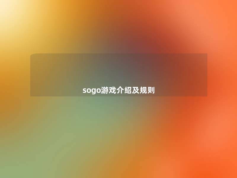 sogo游戏介绍及规则
