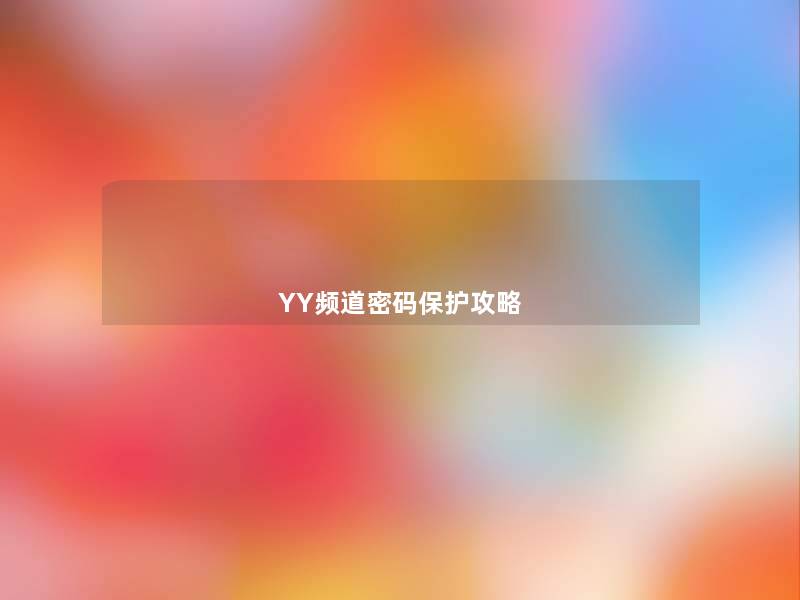 YY频道密码保护攻略 YY频道密码保护攻略