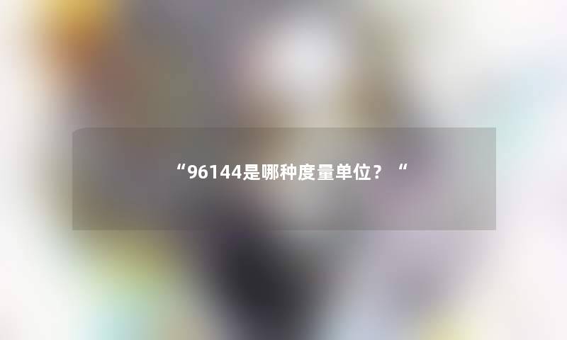 96144是哪种度量单位？