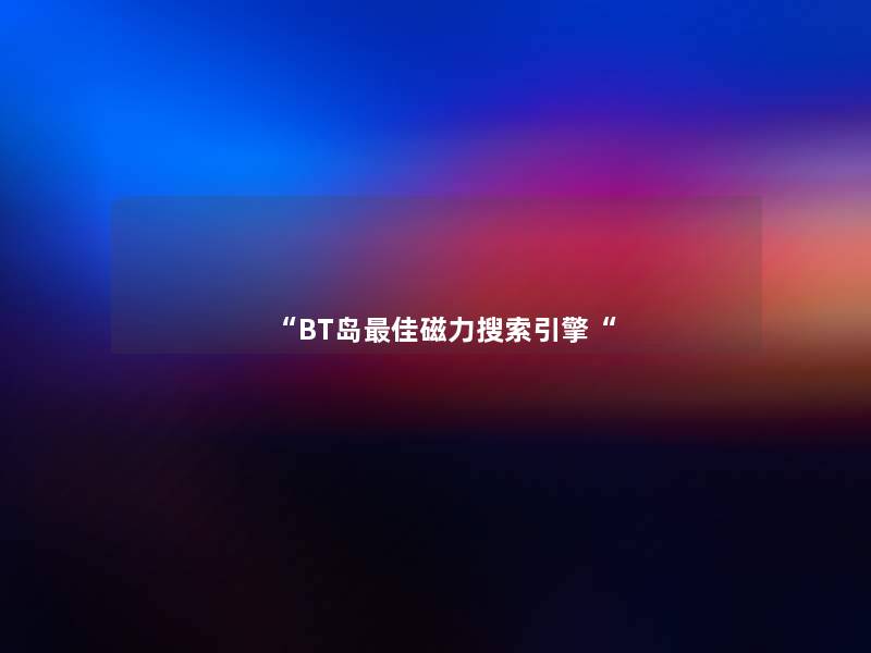BT岛理想磁力搜索引擎