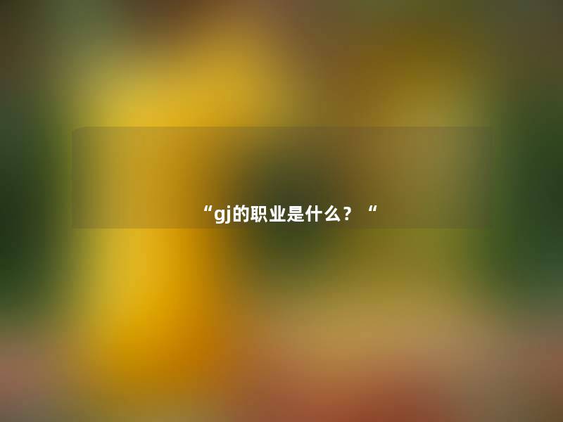 gj的职业是什么？