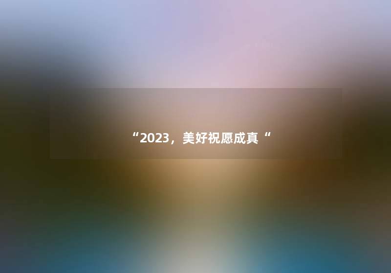 2023，美好祝愿成真