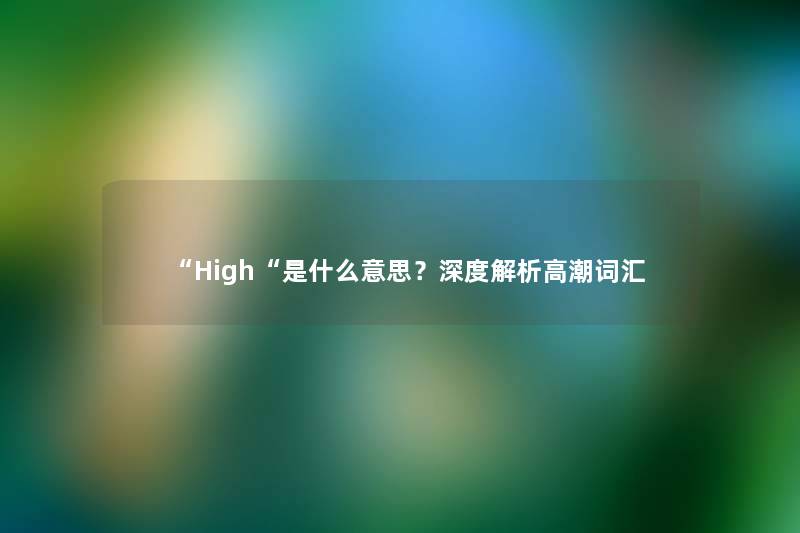 High是什么意思？深度解析高潮词汇