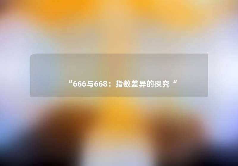 666与668：指数差异的探究