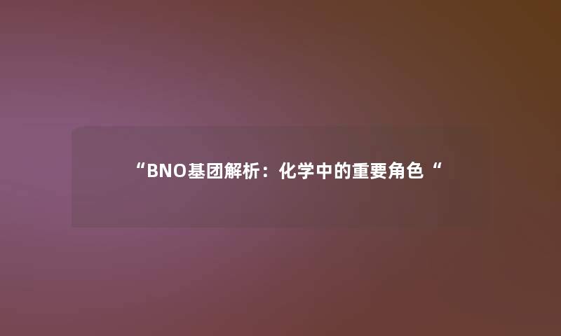 BNO基团解析：化学中的重要角色