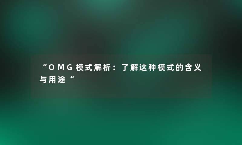 OMG模式解析：了解这种模式的含义与用途