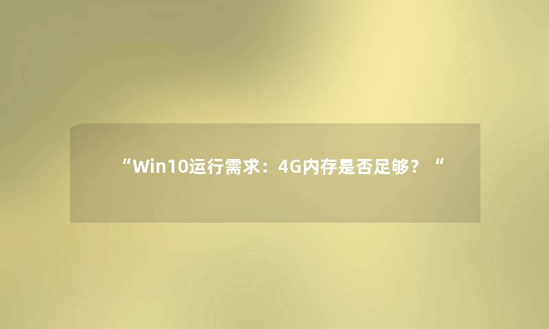 Win10运行需求：4G内存是否足够？