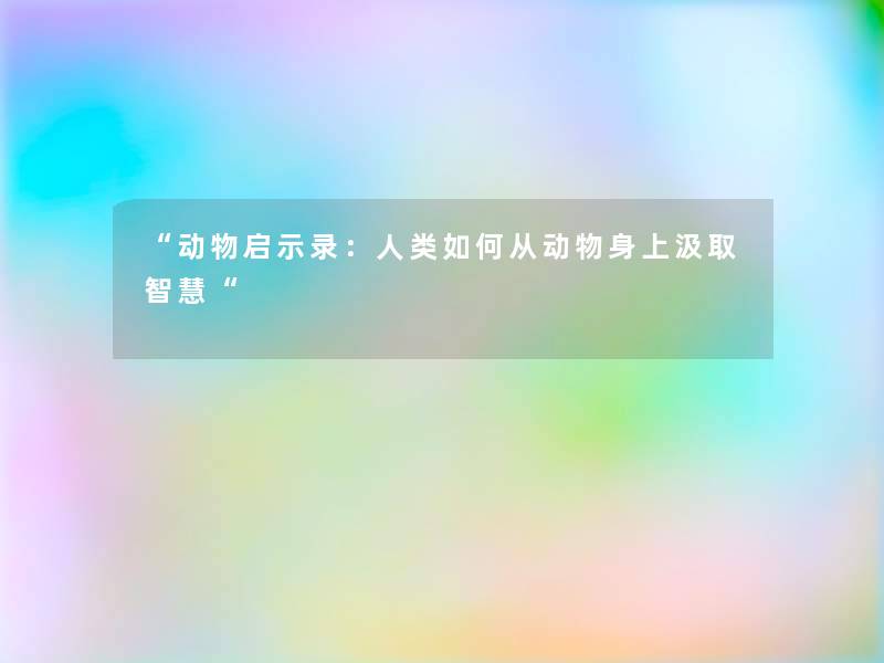 动物启示录：人类如何从动物身上汲取智慧