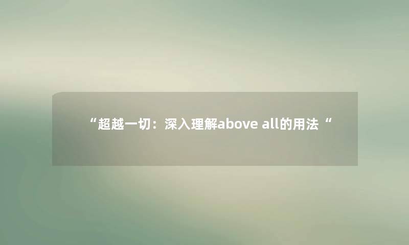 超越一切：深入理解above all的用法