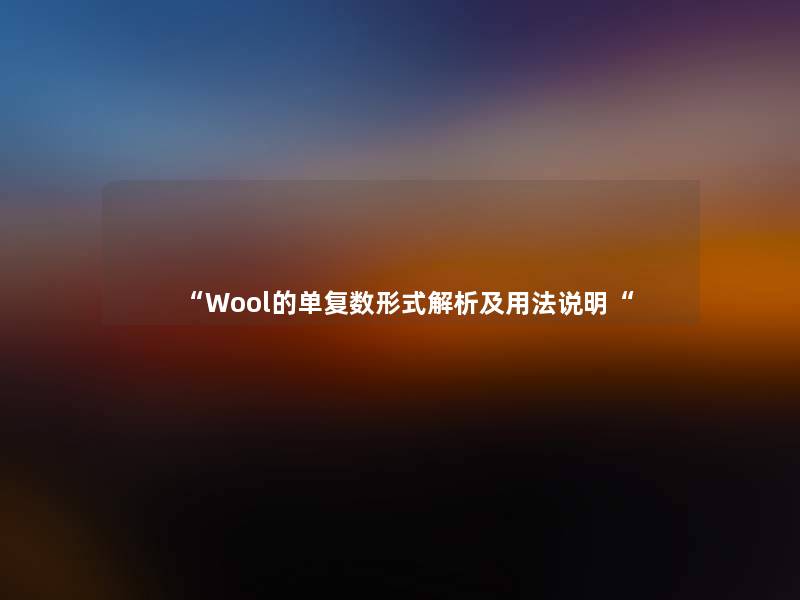 Wool的单复数形式解析及用法说明