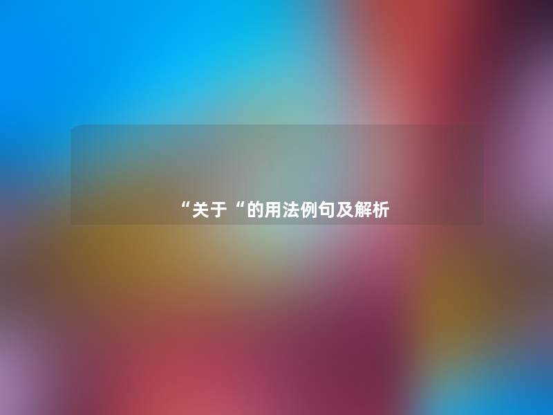 “关于“的用法例句及解析