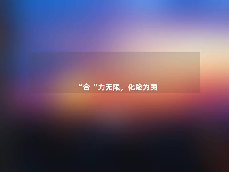 合力无限，化险为夷